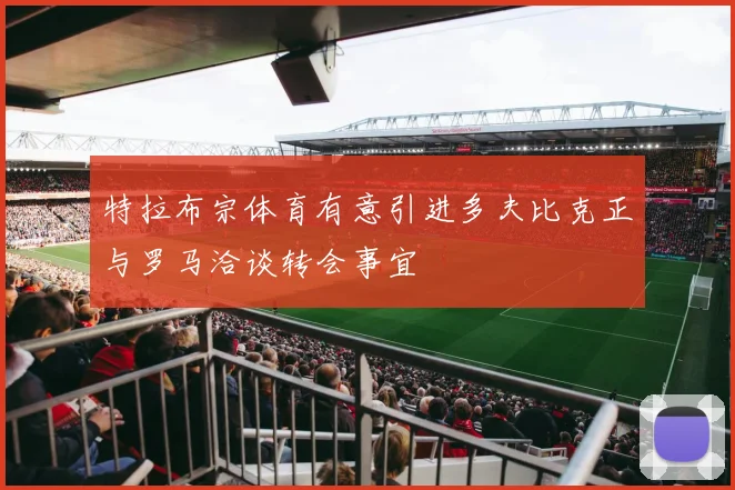 特拉布宗体育有意引进多夫比克正与罗马洽谈转会事宜