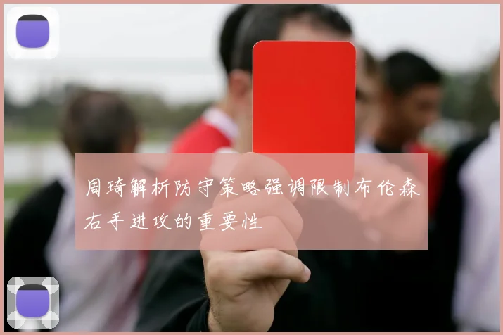 周琦解析防守策略强调限制布伦森右手进攻的重要性