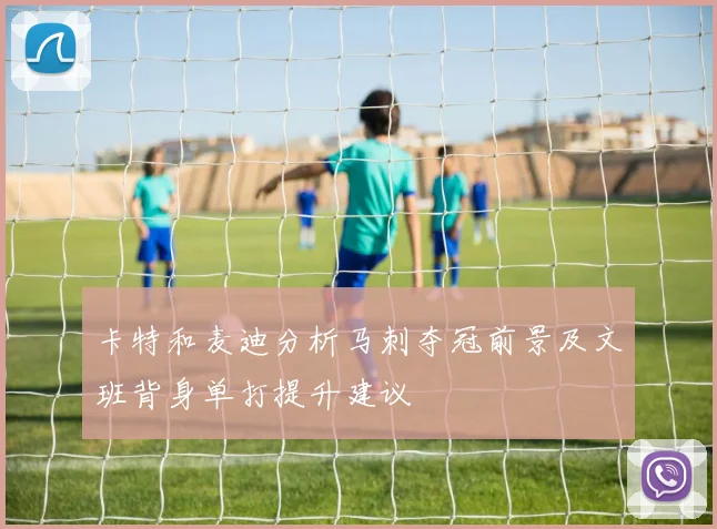 卡特和麦迪分析马刺夺冠前景及文班背身单打提升建议