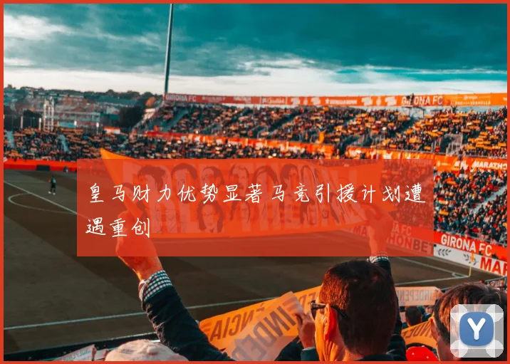 皇马财力优势显著马竞引援计划遭遇重创