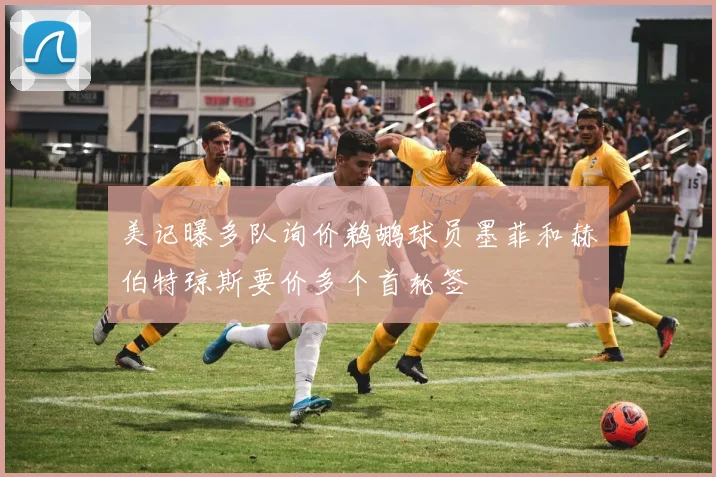 美记曝多队询价鹈鹕球员墨菲和赫伯特琼斯要价多个首轮签