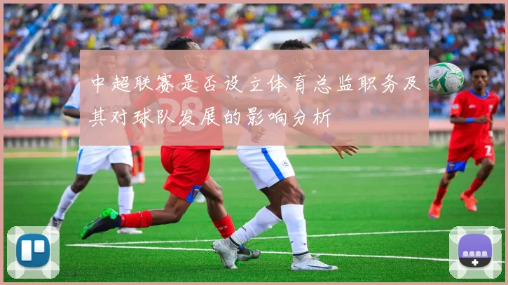 中超联赛是否设立体育总监职务及其对球队发展的影响分析